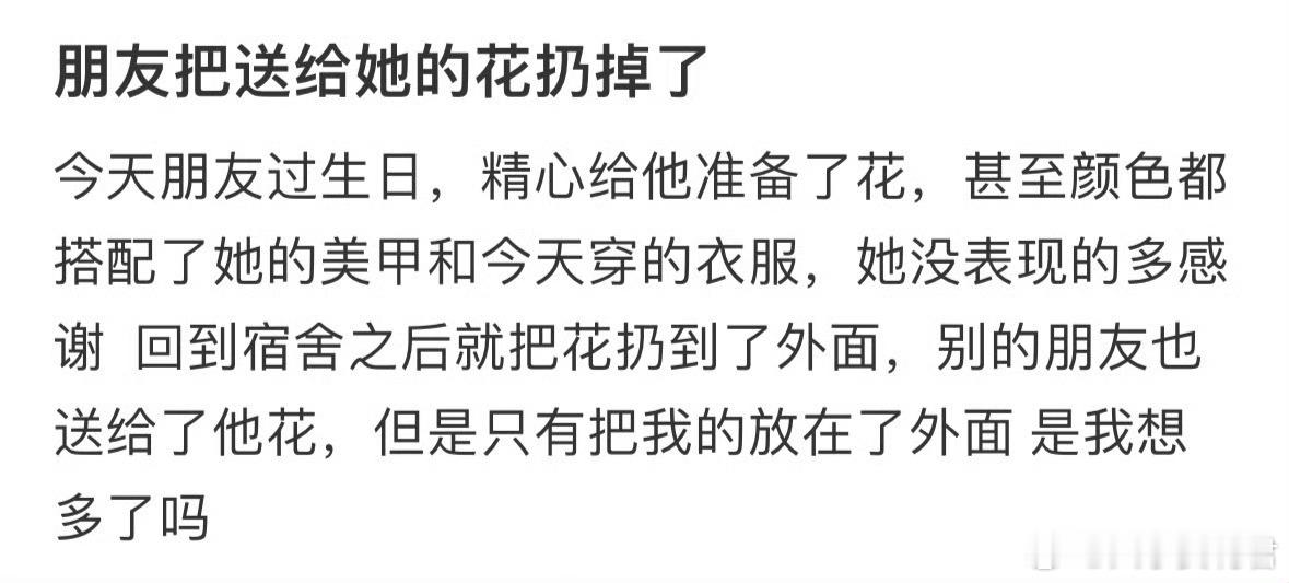 朋友把送给她的花扔掉了