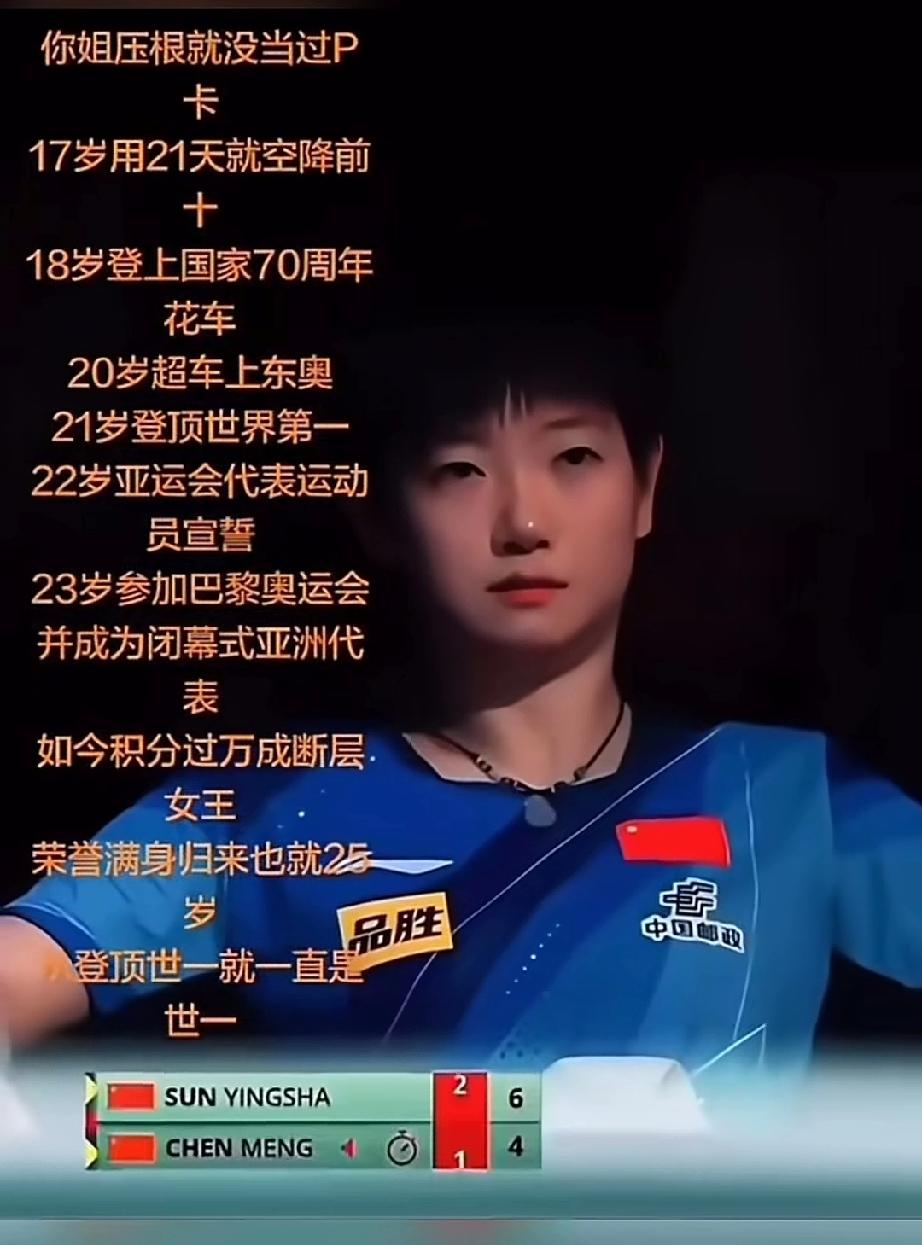 p卡？那是没有的事情。孙颖莎从来没当过p卡。看看她的履历，开挂了。17岁，用