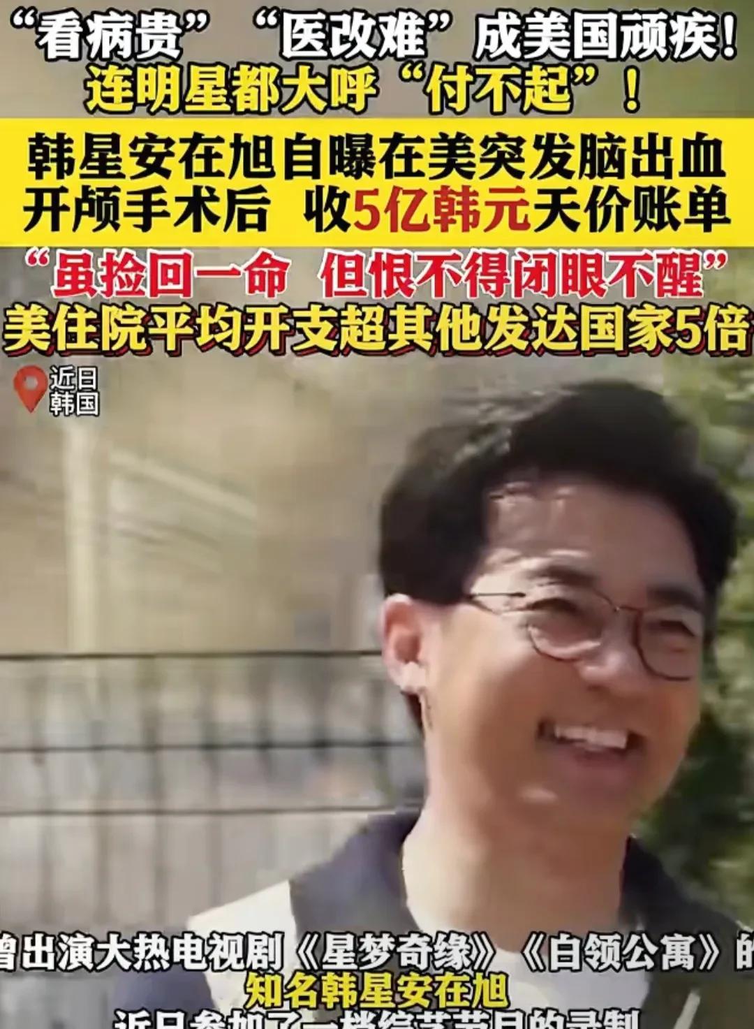 安在旭在美做开颅手术后收天价账单。韩流男神开颅手术5小时账单270万，美国医疗割