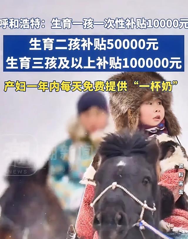 呼和浩特生三孩补贴10万！说真的，但凡第一胎生了儿子的，估计大多数人都不会再要了