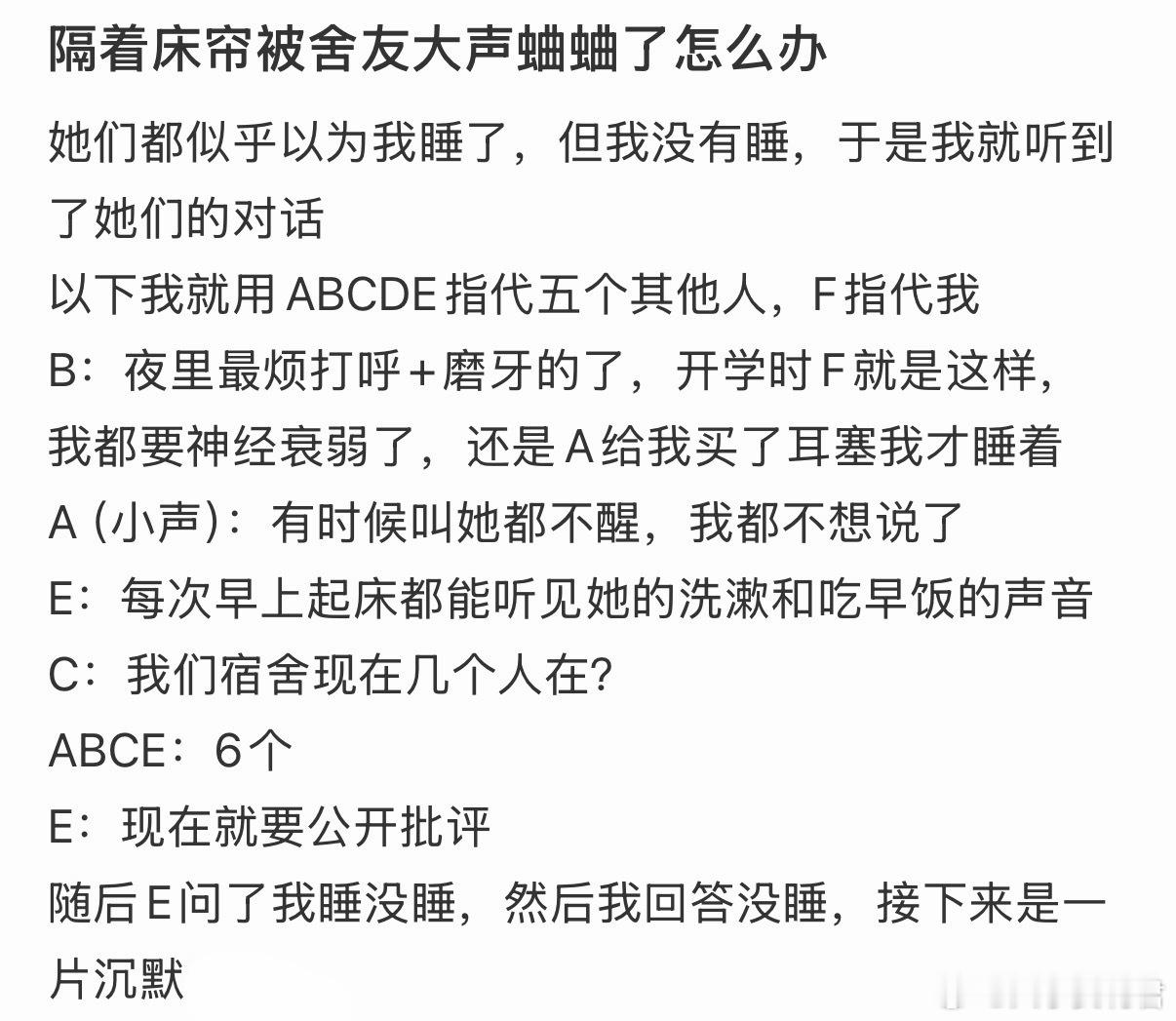 隔着床帘被舍友大声蛐蛐了怎么办