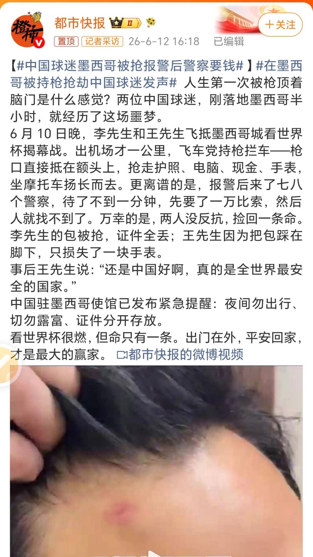 中国球迷墨西哥被抢报警后警察要钱中国球迷落地墨西哥半小时被枪抵头俩中国球迷刚到墨