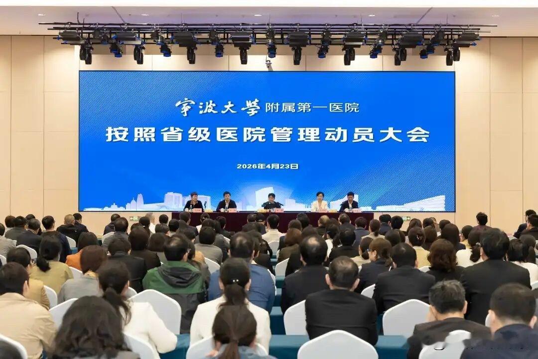 浙江省新增一所省级医院4月23日宁波大学附属第一医院举行了按照省级医院管理动员