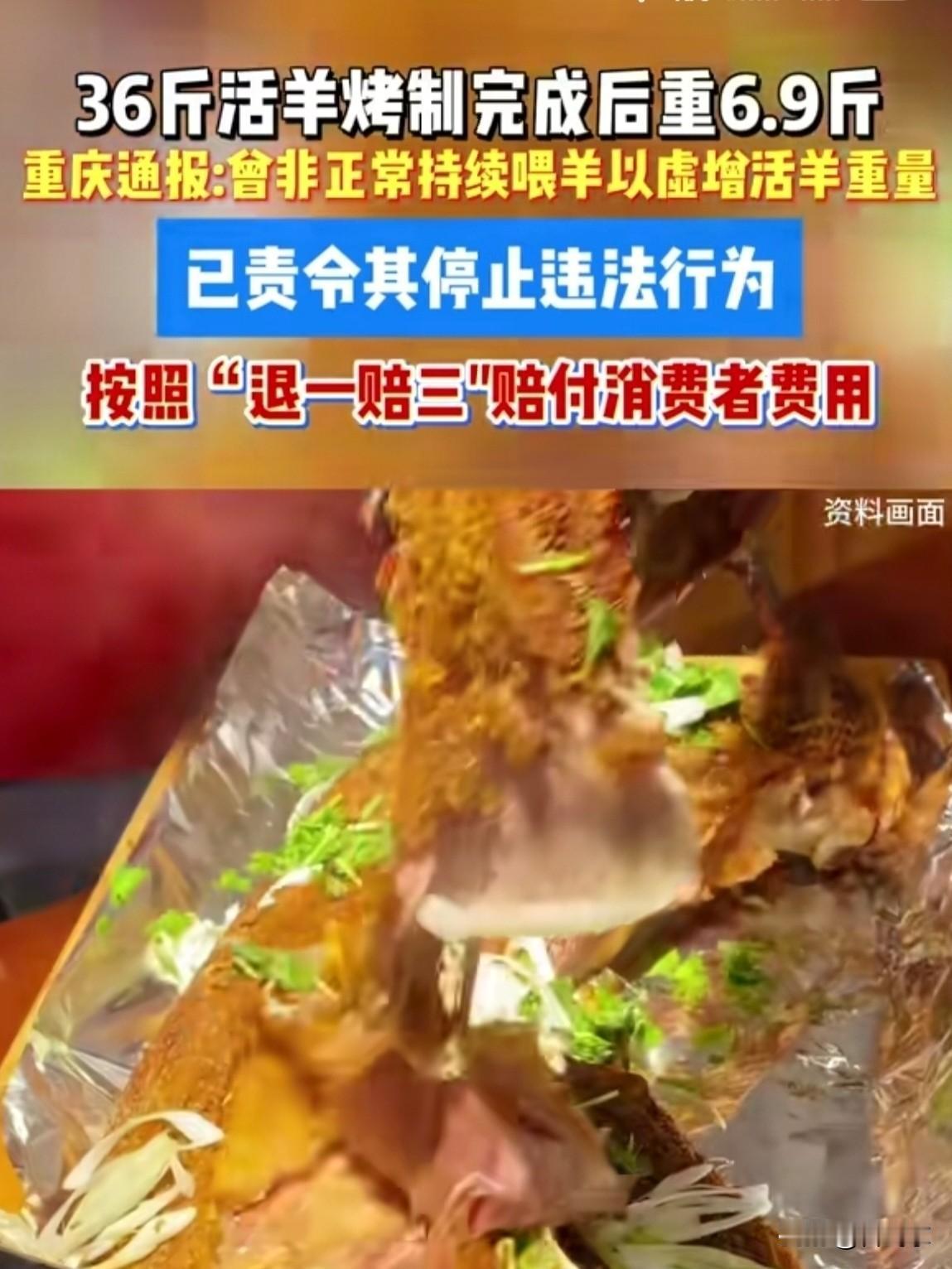 重庆“36斤活羊烤完仅剩6.9斤”事件官方调查结果已公布，涉事商家因虚增活羊重量