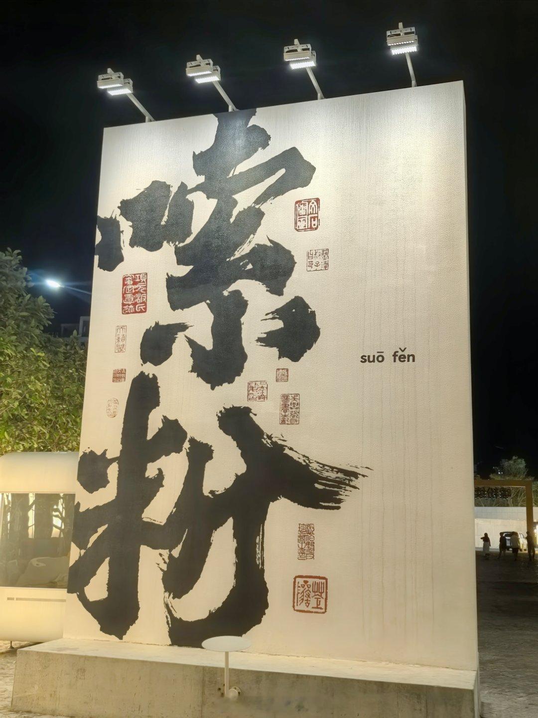 Suo一碗回味无穷的粉～​​​