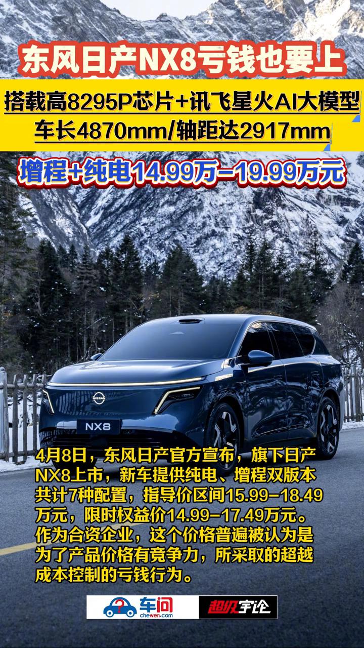 东风日产NX8亏钱也要上。超级宇论。4月8日，东风日产官方宣布旗下日产NX8