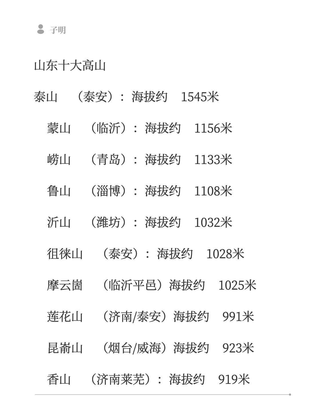 山东十大高山 泰山（泰安）：海拔约1545米 蒙山（临沂）：海拔约11...