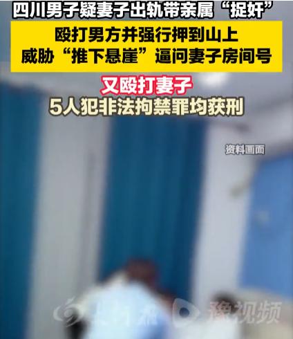 “太冲动了！”四川，男子因怀疑妻子出轨，于是带着4位亲属一起去“捉奸”，谁知只看
