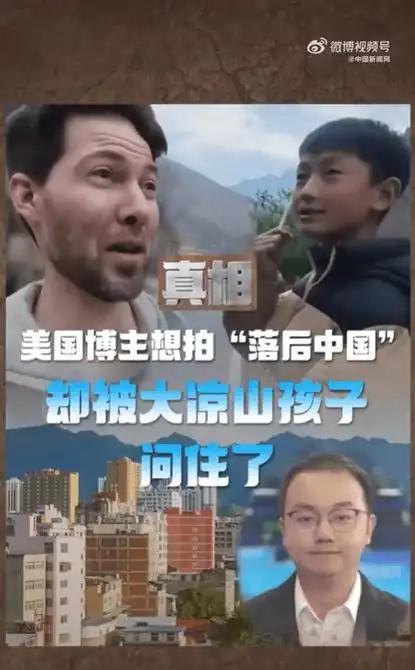 想靠抹黑中国博眼球，没想到一群山里小孩，把他问得无言以对美国网红汤米带