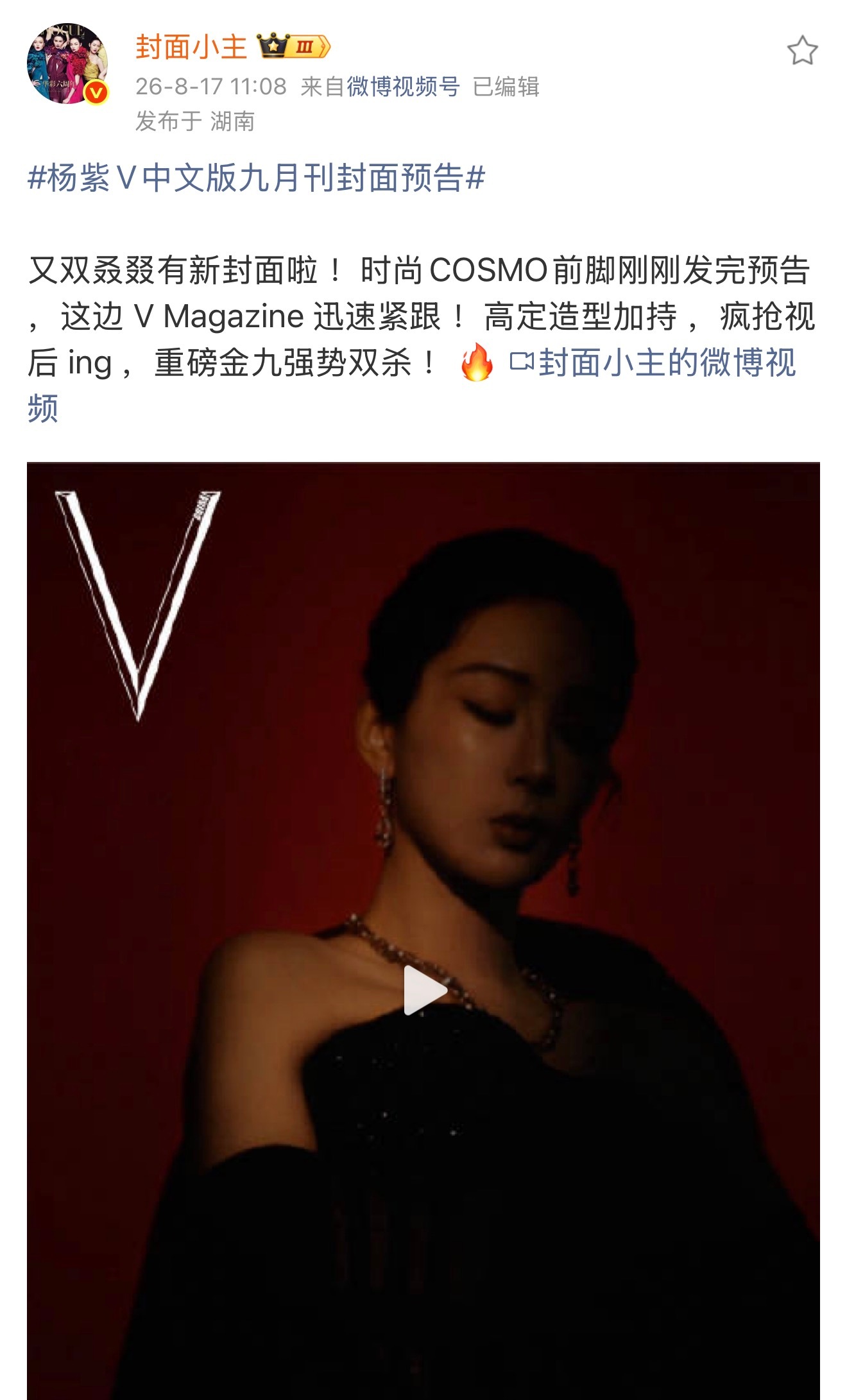 视后杨紫两本主流女刊金九撞月，VMagazine创刊以来出镜金九封面第一位90