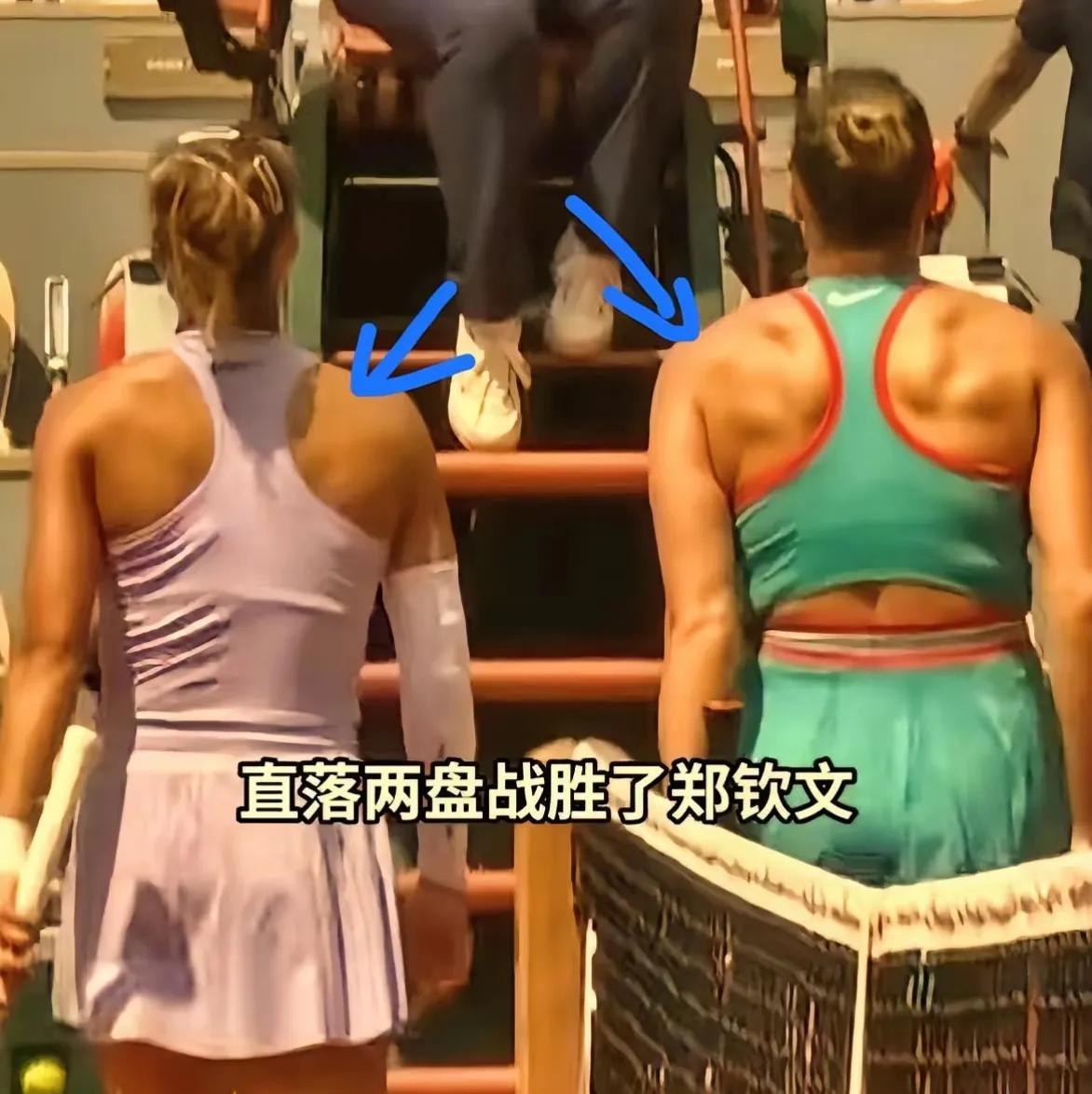 看了下郑钦文和萨巴伦卡的后背对比，感觉郑钦文输得一点都不冤。萨巴伦卡真的是虎