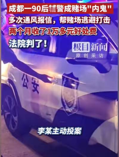 四川成都，一伙人开设流动赌场，为了他们的活动能够顺利进行，他们找了一个辅警当内鬼