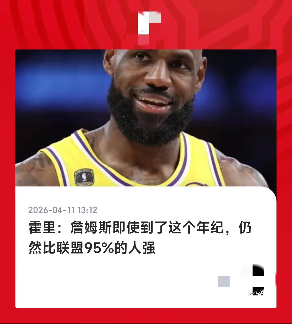 五冠王霍里说了大实话，依我看还是有点保守，比联盟95%的球员强，也就是排联盟23