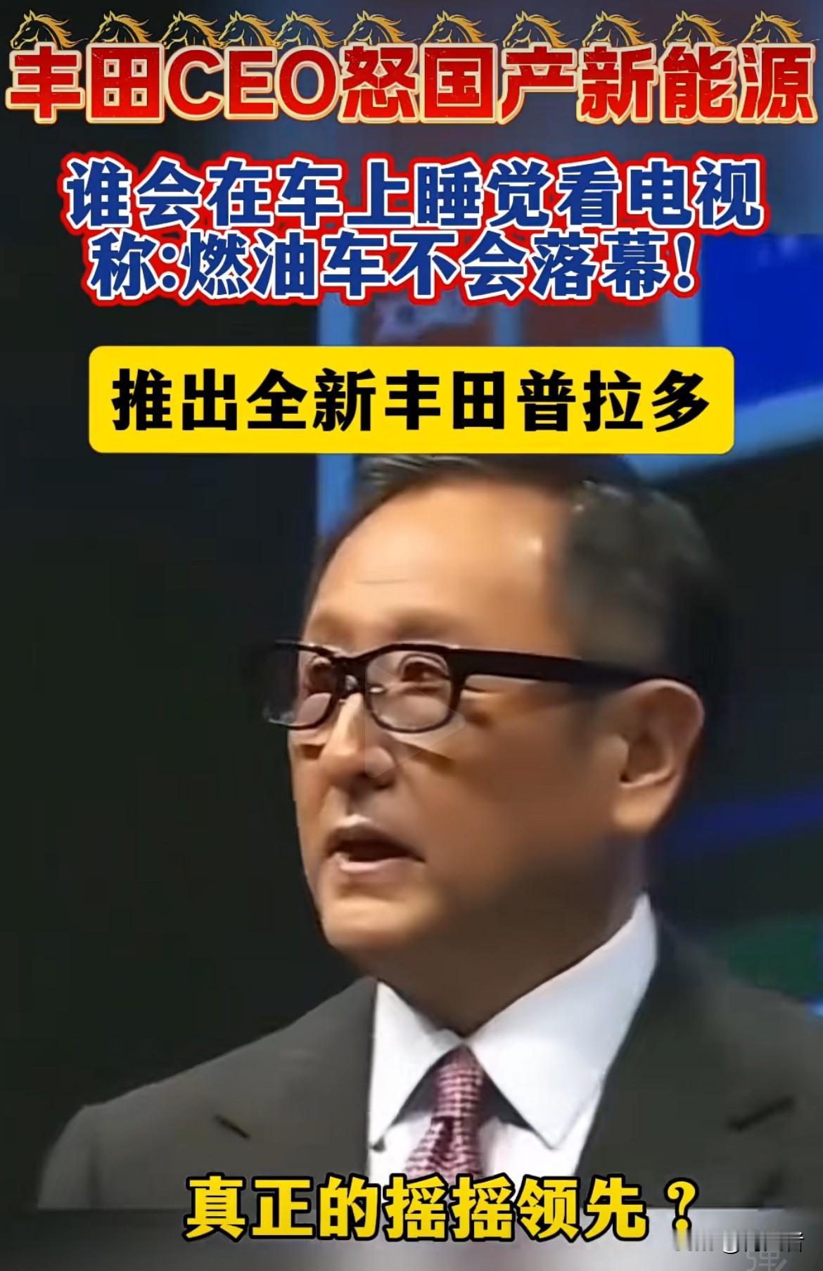丰田CEO丰田章男怒怼中国新能源，觉得人们不会在电动车里睡觉或看电视，燃油车永不