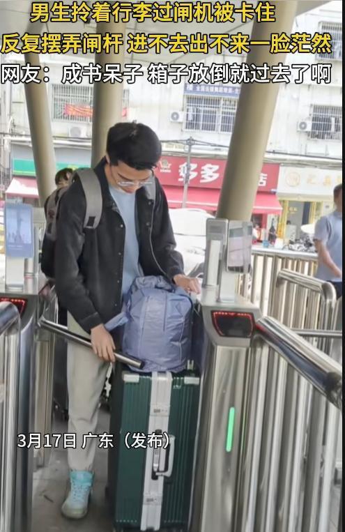 难以想象他是怎么长这么大的？广东，一男孩拎着行李过闸机被卡住，反复摆动闸杆