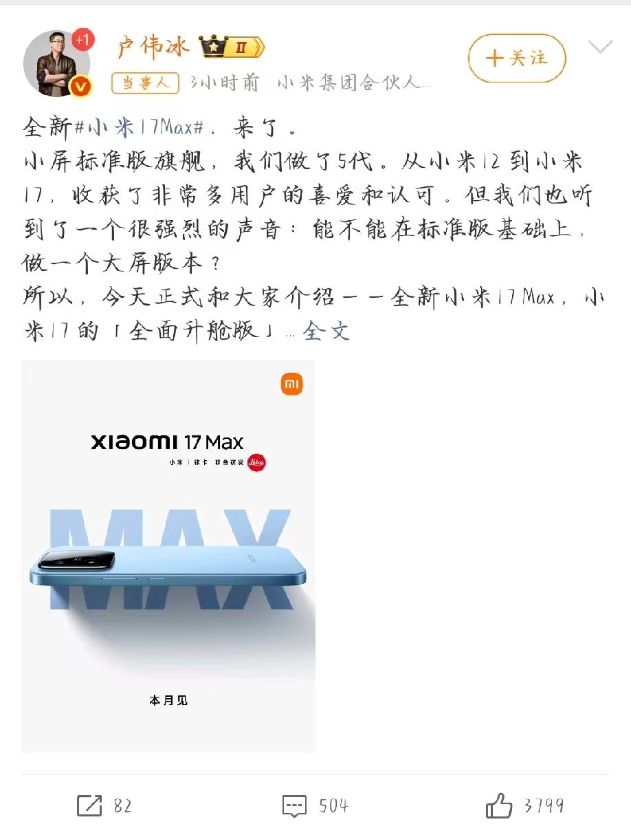 小米17Max重磅登场！搭载8000mAh大电池，配置直接拉满！重磅消息！