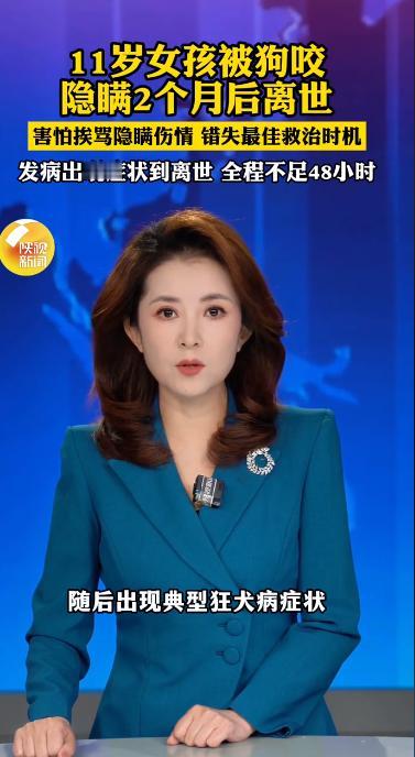 湖南11岁女孩被狗咬隐瞒两月离世：48小时极速死亡。5月21日，湖南日报公布