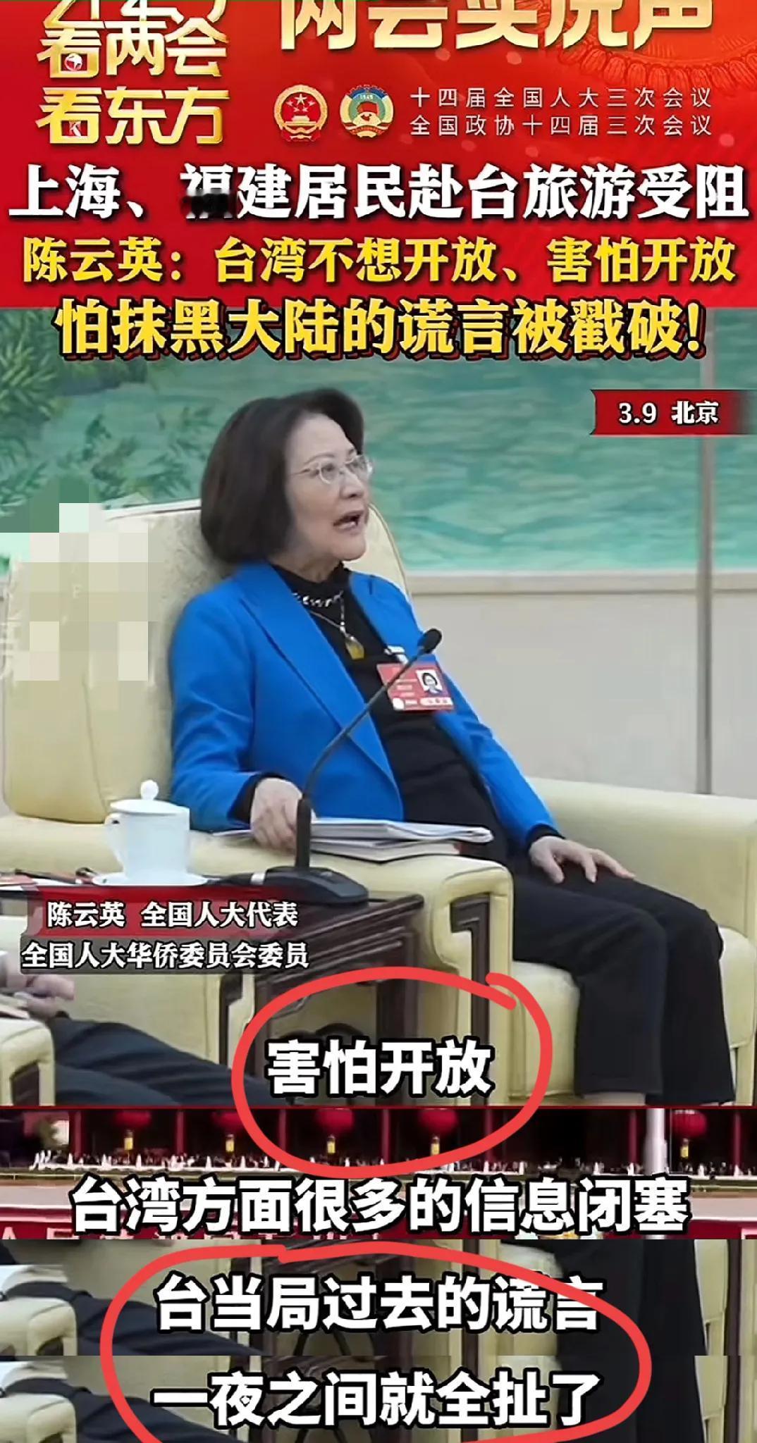 台联副会长陈云英说出了实话陈云英委员说，湾湾不是不想开放，他们是害怕开放，他