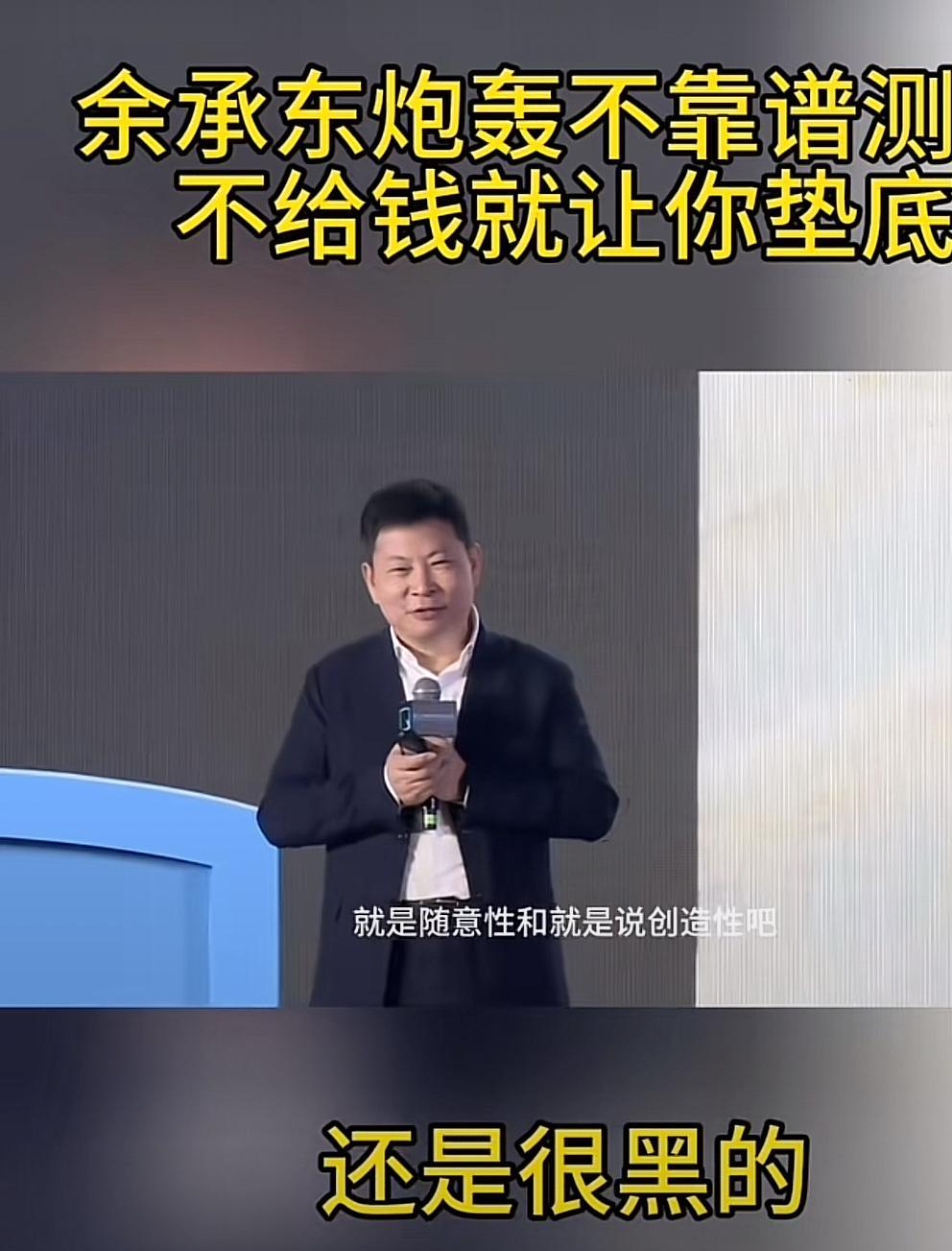 余承东：炮轰不靠谱测评，给钱排第一，不给钱垫底！测评很随意性，很黑！你怎