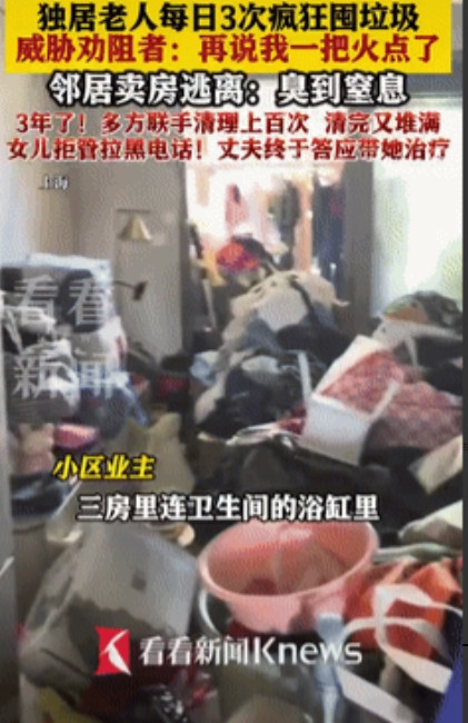 3600万豪宅变垃圾场！上海大妈捡破烂成瘾，威胁邻居放火烧楼引众怒