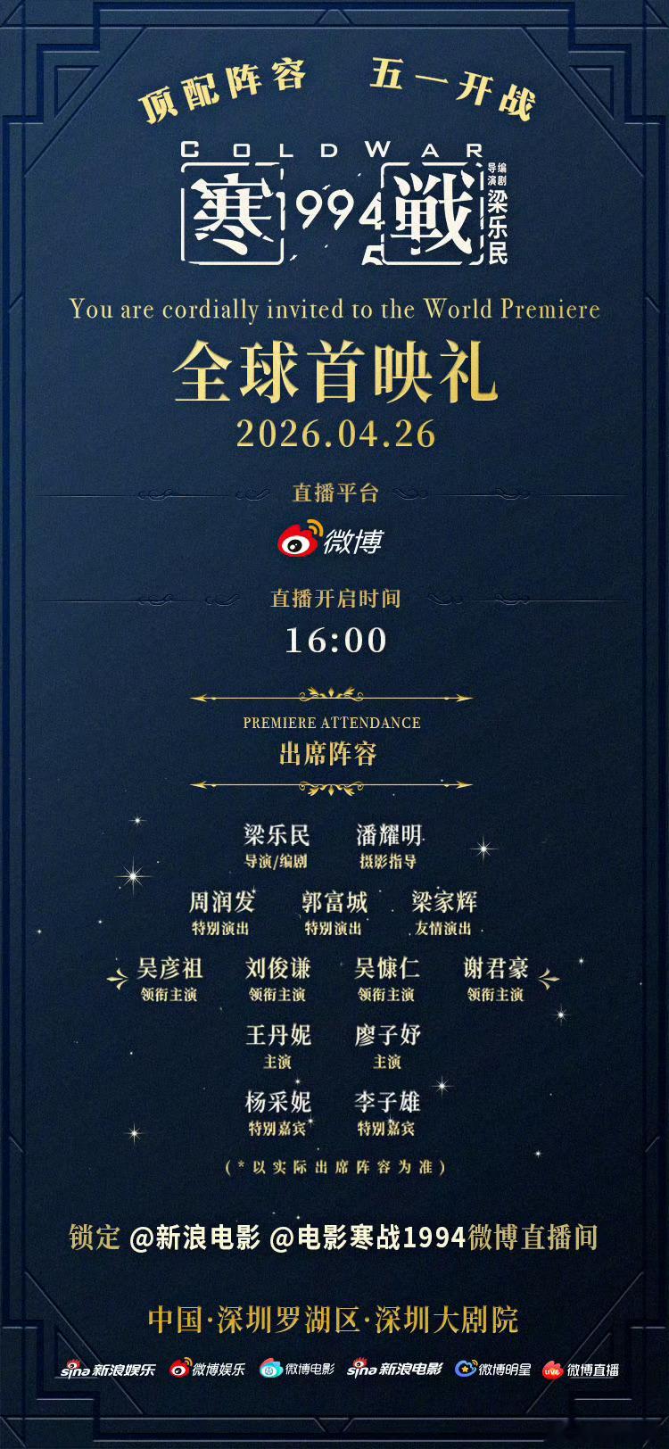 听听温特怎么说电影寒战1994全球首映礼炸裂！深圳也有大片首映礼了,这出席阵容