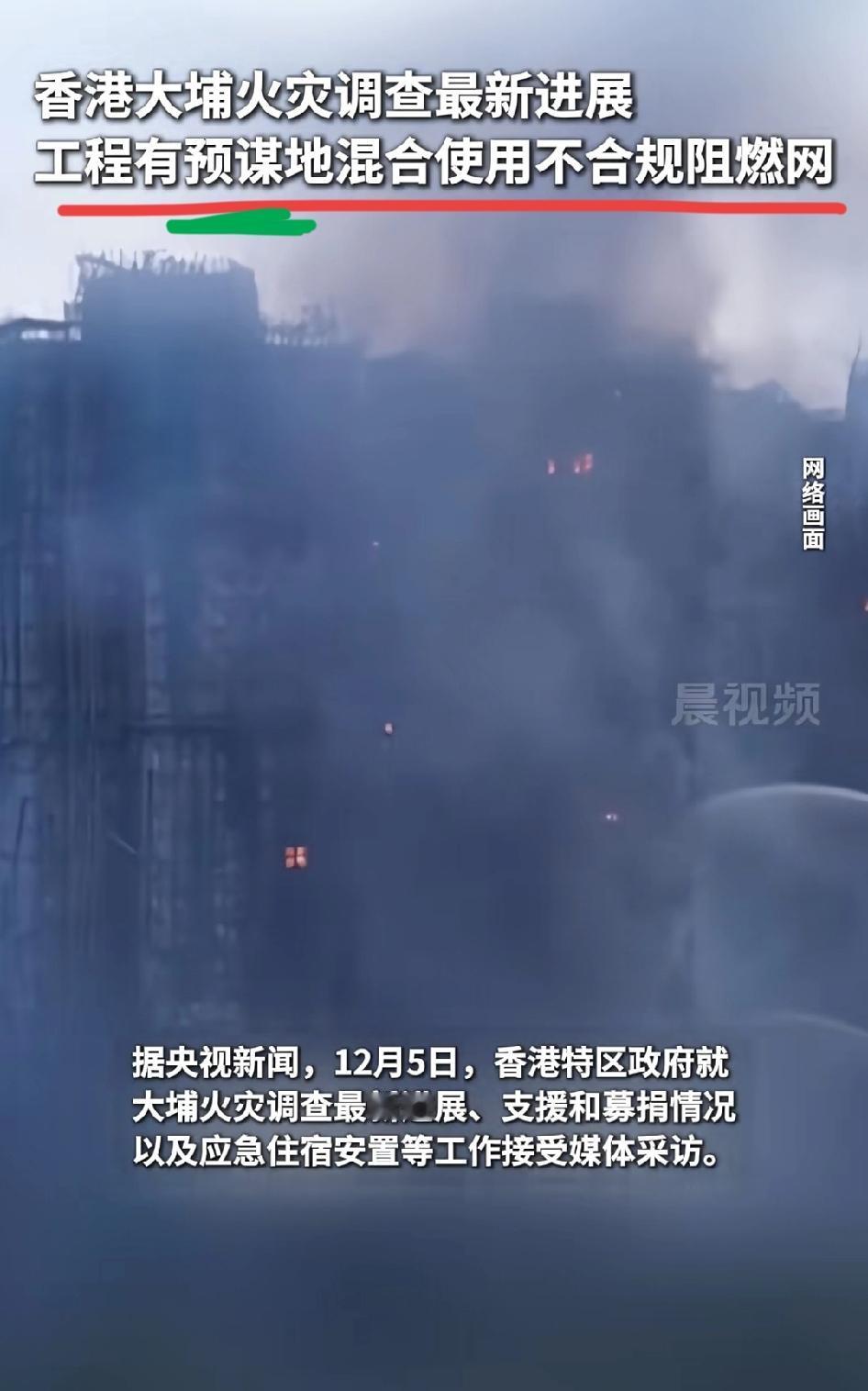 香港宏福苑火灾“有预谋”，这个调查结果让人太气愤了！“涉事工程存在有预谋地混合