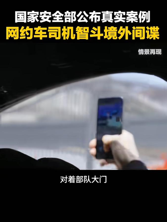 “一个都不能放过！”近日，国家安全部公布了一起真实案例。两名外国人打了个网约车，
