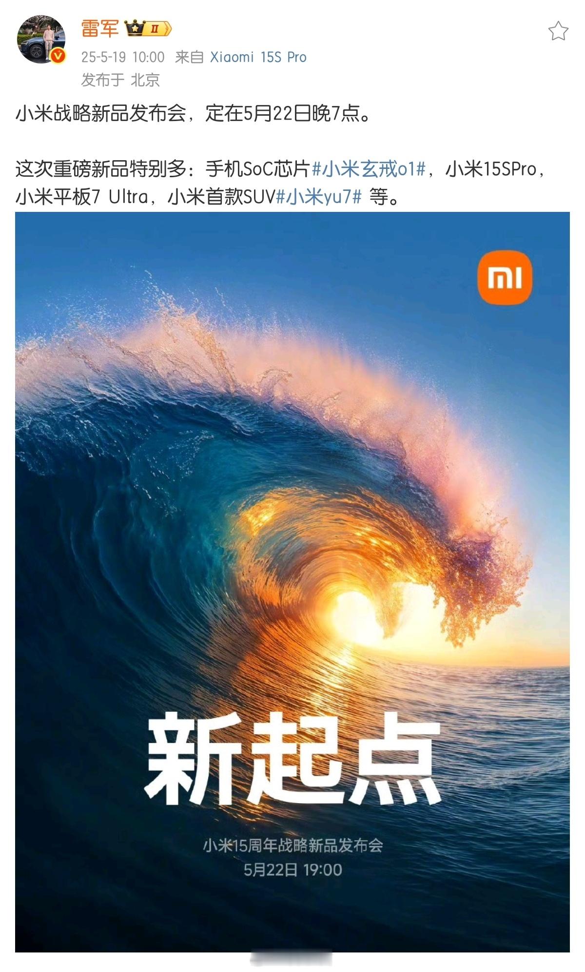 终于来了！小米15周年战略新品发布会。-全新手机SoC芯片「玄戒O1」