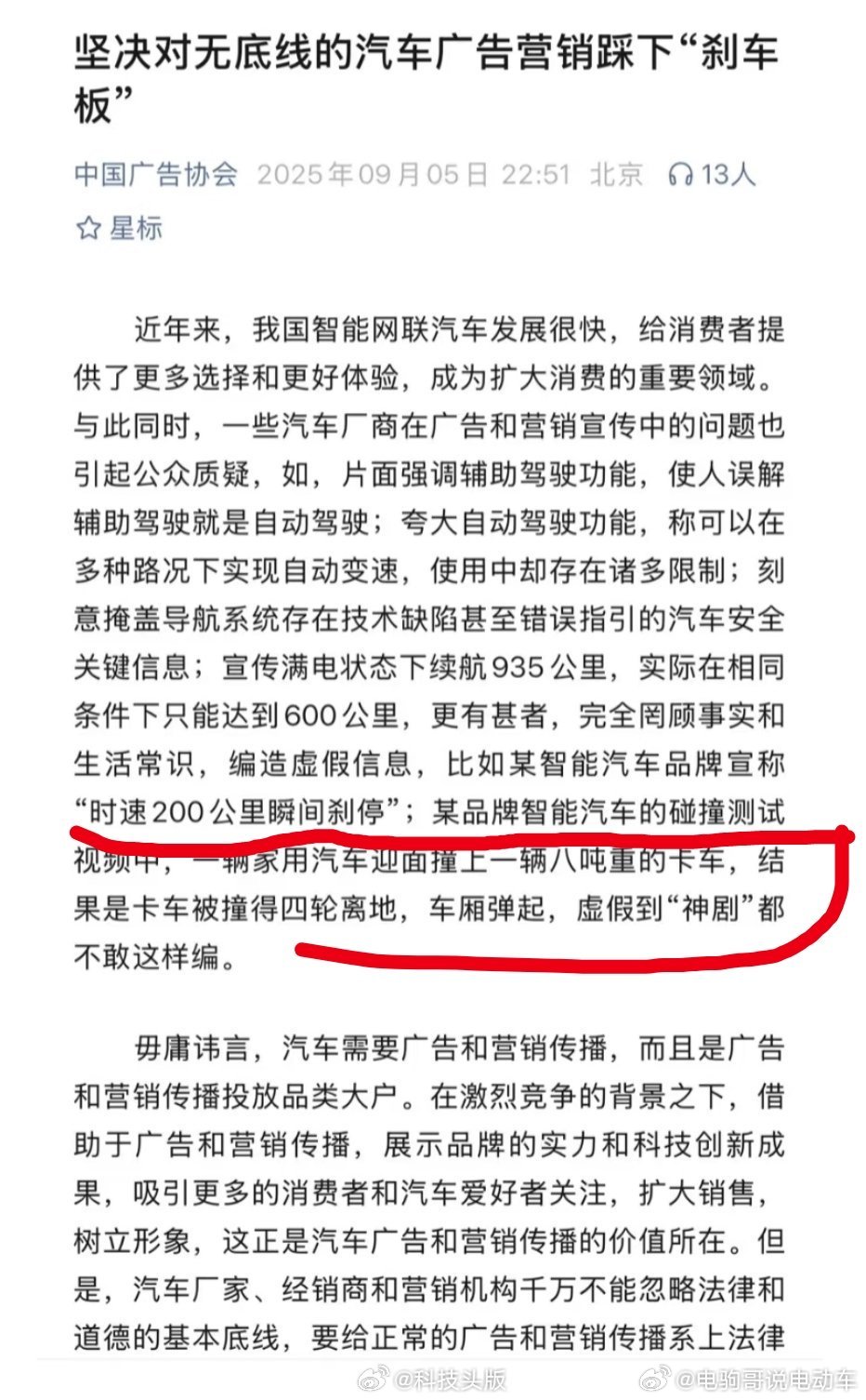 中国广告协会隐晦批评小米和理想。黑公关要打击，无底线的宣传营销也应该受到打击。