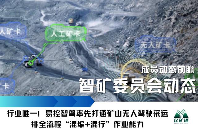 易控率先打通矿山无人驾驶采运排全流程“混编+混行”作业能力