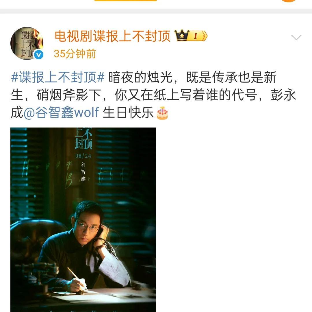 谍报上不封顶官微取代藏海传，成为第二个生日博主了，我希望一下跳到10.5号，我想