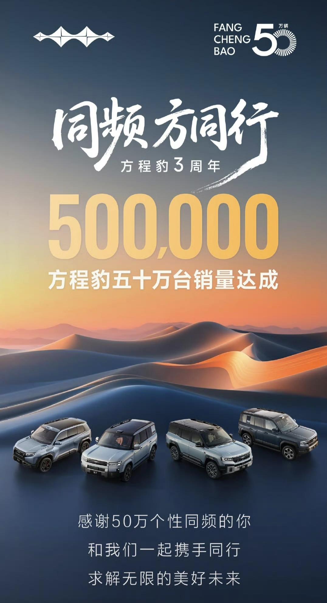 三年卖爆50万台，方程豹这增速真的像开了挂今天方程豹迎来三周年，顺便官宣累