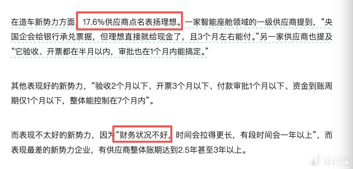 理想结账快已经在整个行业里有口皆碑。“表现最差的新势力企业，有供应商整体账期达到