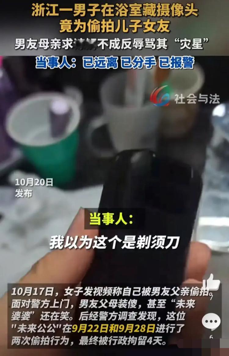 礼崩乐坏的一家人！公公把摄像头藏进剃须刀偷拍准儿媳洗澡，被抓现行后，婆婆的操作才
