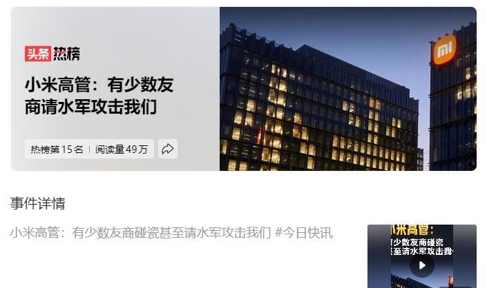 小米高管称：有少数友商请水军攻击我们。这其实都不是什么秘密，但能一直逍遥法外确实