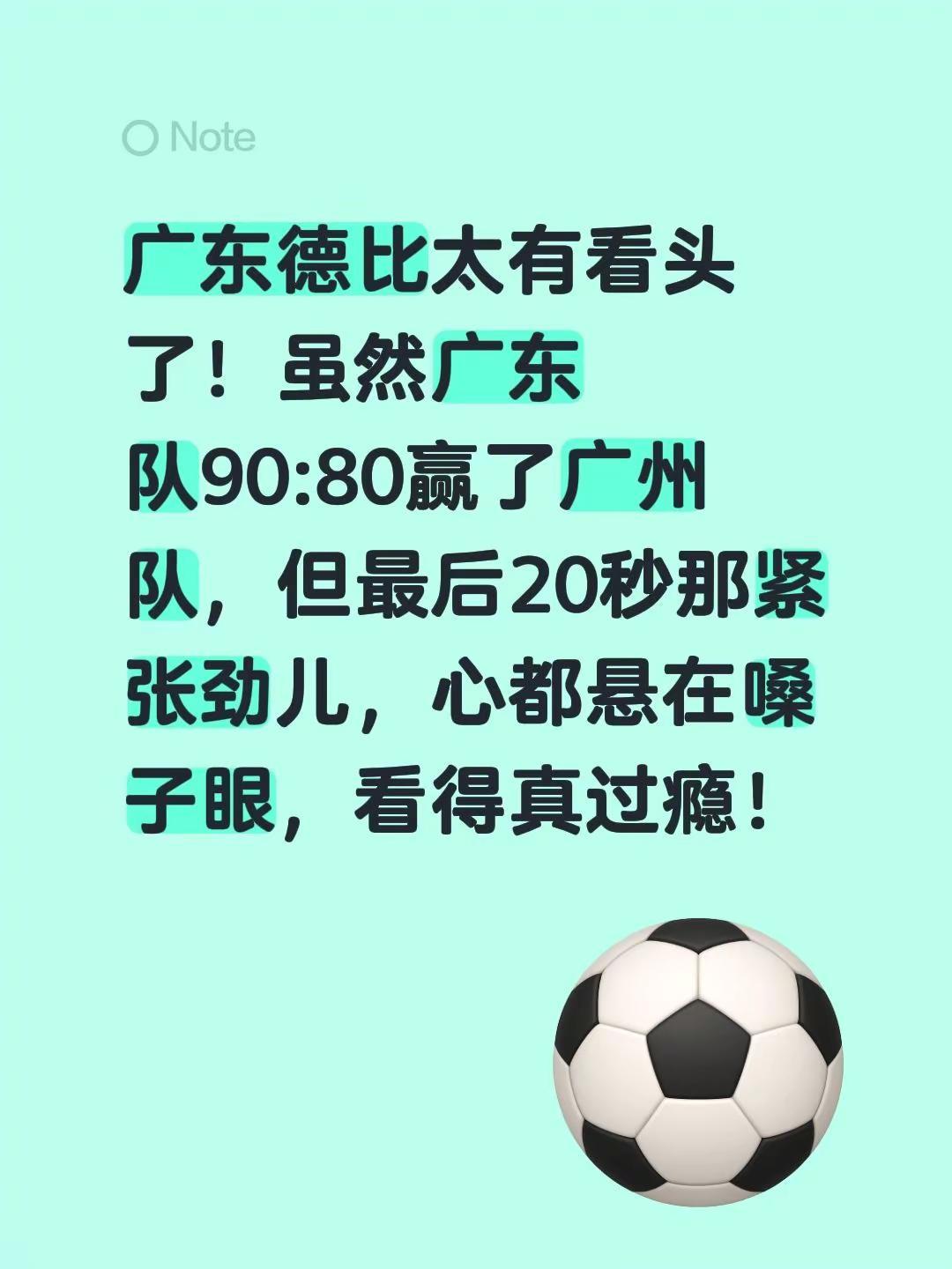 广东德比太有看头了！虽然广东队90:80赢了广州队，但最后20秒那紧张劲儿，心都