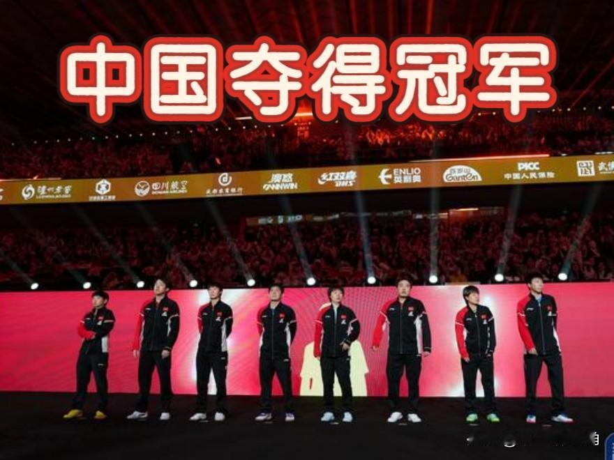 2025年国际乒联混合团体世界杯中国队夺得冠军！总比分：中国8：1