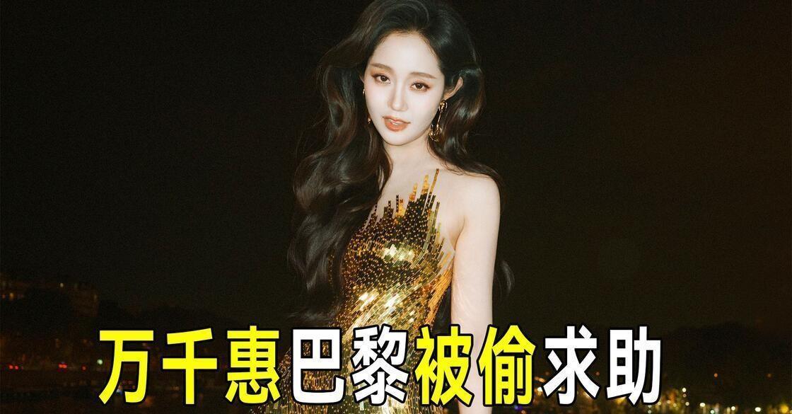 10月1日，演员万千惠在巴黎的遭遇成了大家热议的话题事情闹到最后，万千惠干脆组