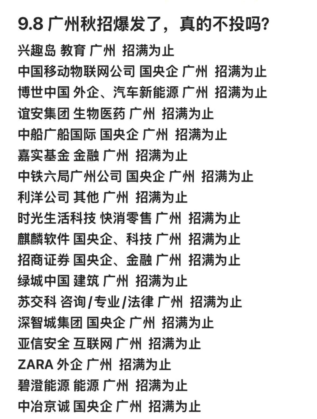 醒醒吧，别搁那儿岁月静好了。你以为秋招还在慢热？广州这边的车企、医药巨头、金融