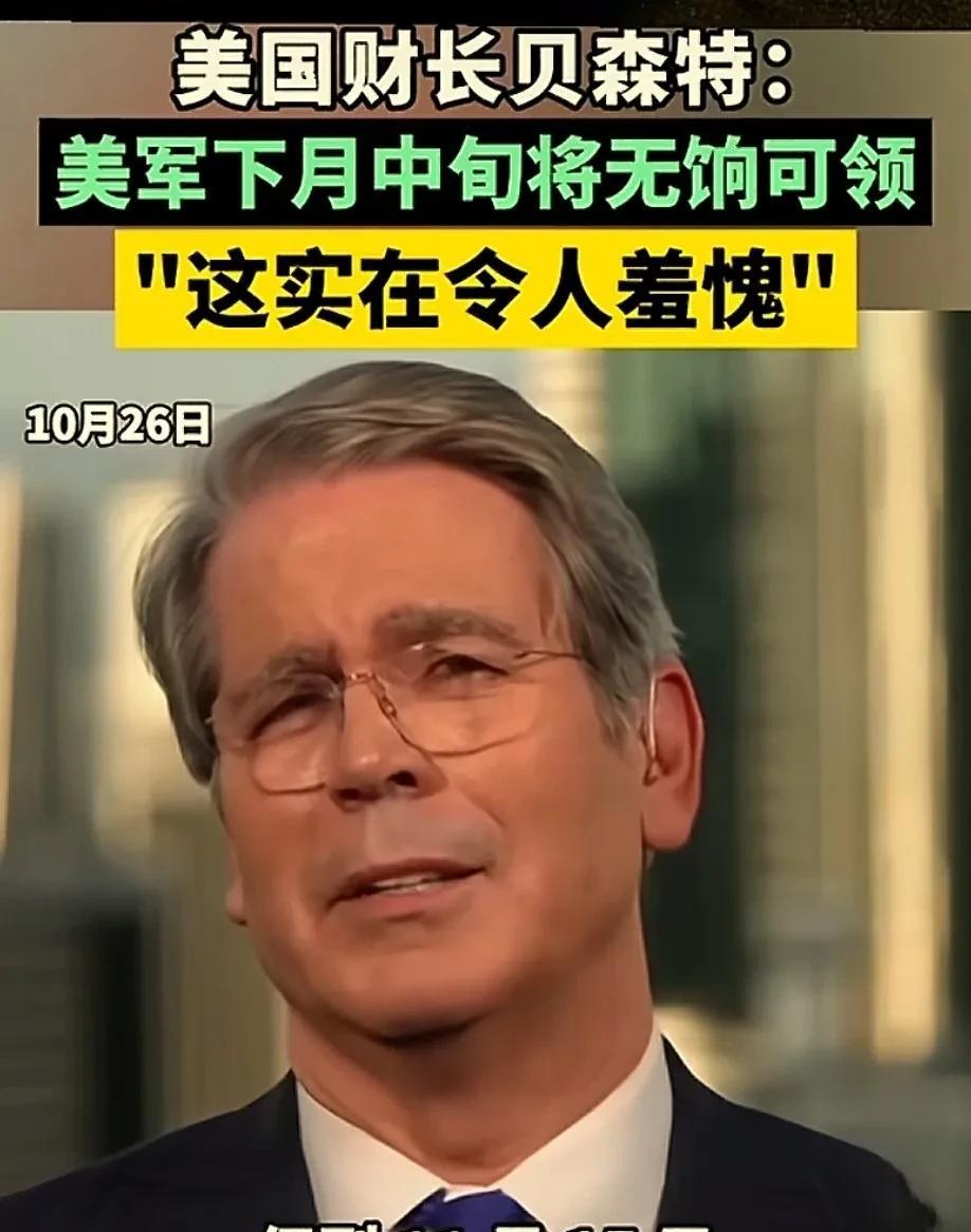 美国衰败太快了吧！真不敢想象！美国财政部长说出了实话：他说下个月美军将没有工资
