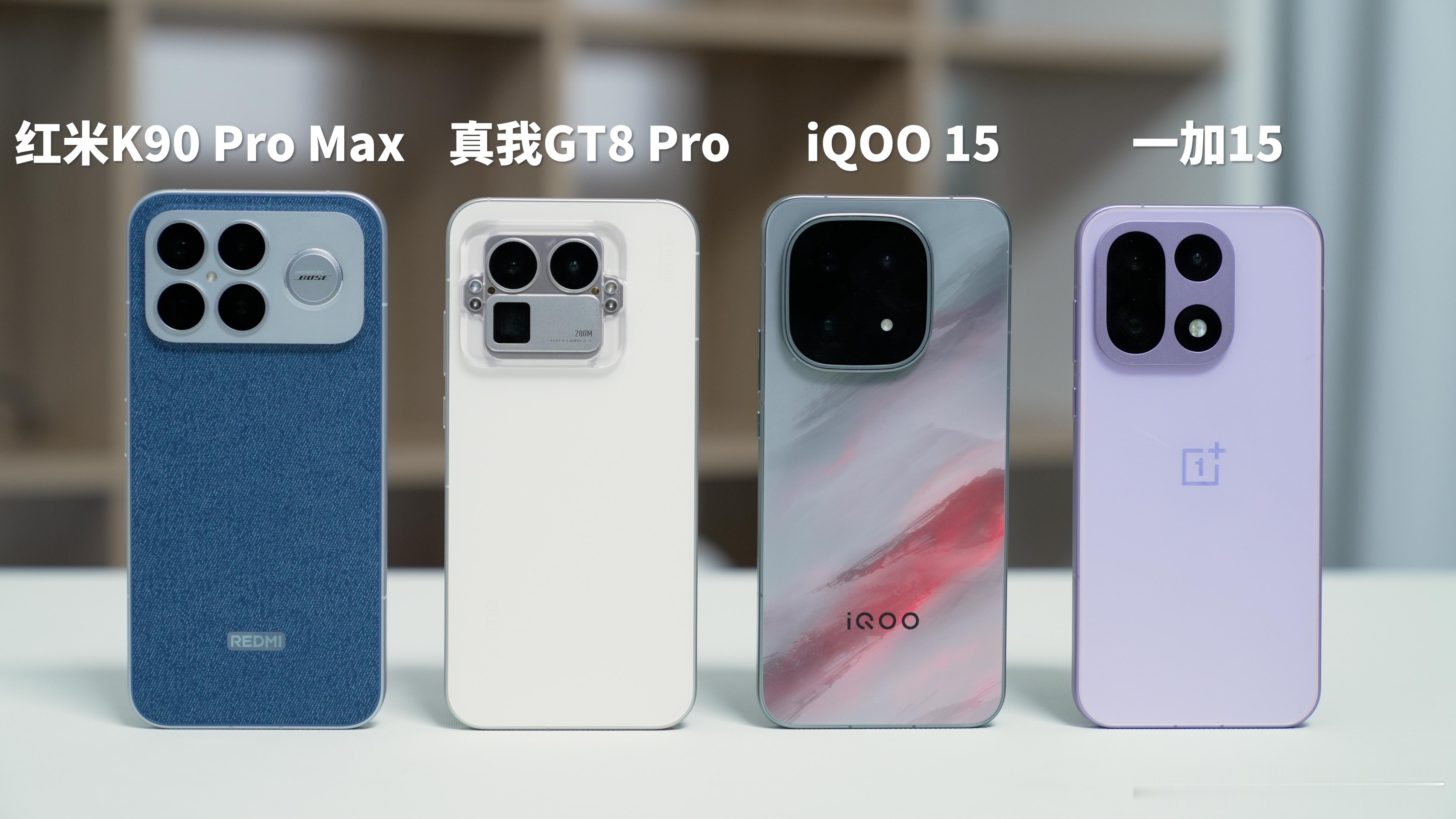 四台骁龙8E5性能旗舰，你会怎么选？【红米K90ProMax】3999起，华