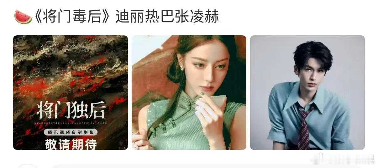 网传迪丽热巴张凌赫演将门毒后迪丽热巴张凌赫或演将门毒后网传迪丽热巴张凌赫演将门毒