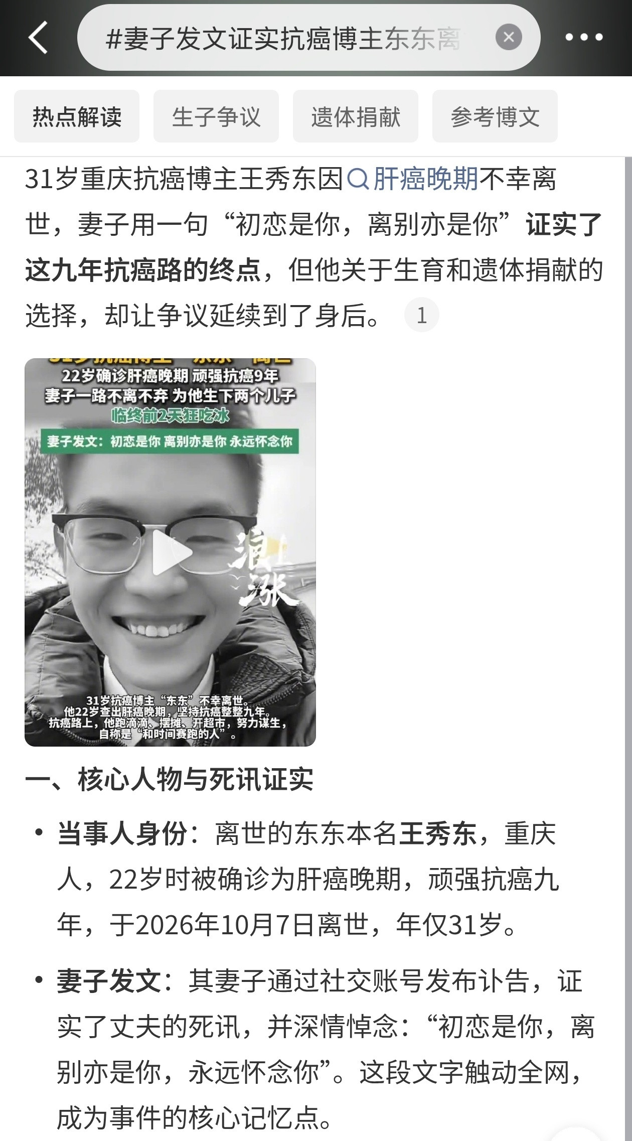 #妻子发文证实抗癌博主东东离世#31岁的抗癌博主东东，终究还是没跑赢时间。22岁查出肝癌晚期，他硬生