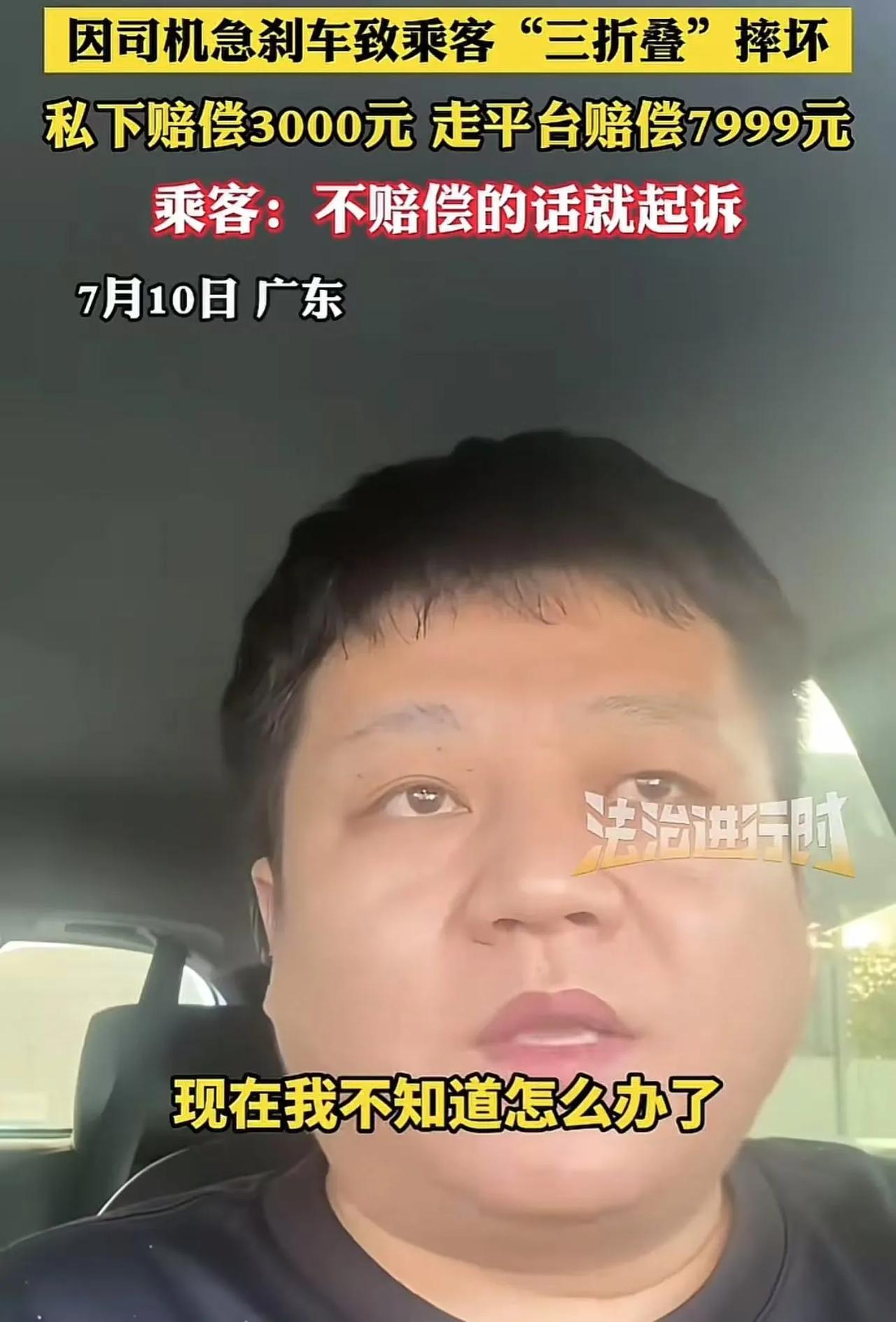 广东，网约车司机紧急刹车，导致乘客的三折叠飞出去摔坏，乘客要求司机赔偿7999元