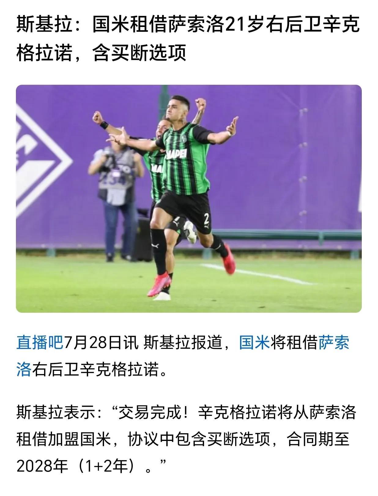 发现没有？国米在以1+2合同租借到萨索洛右后卫辛克格拉诺后，有人真要走，不是帕瓦
