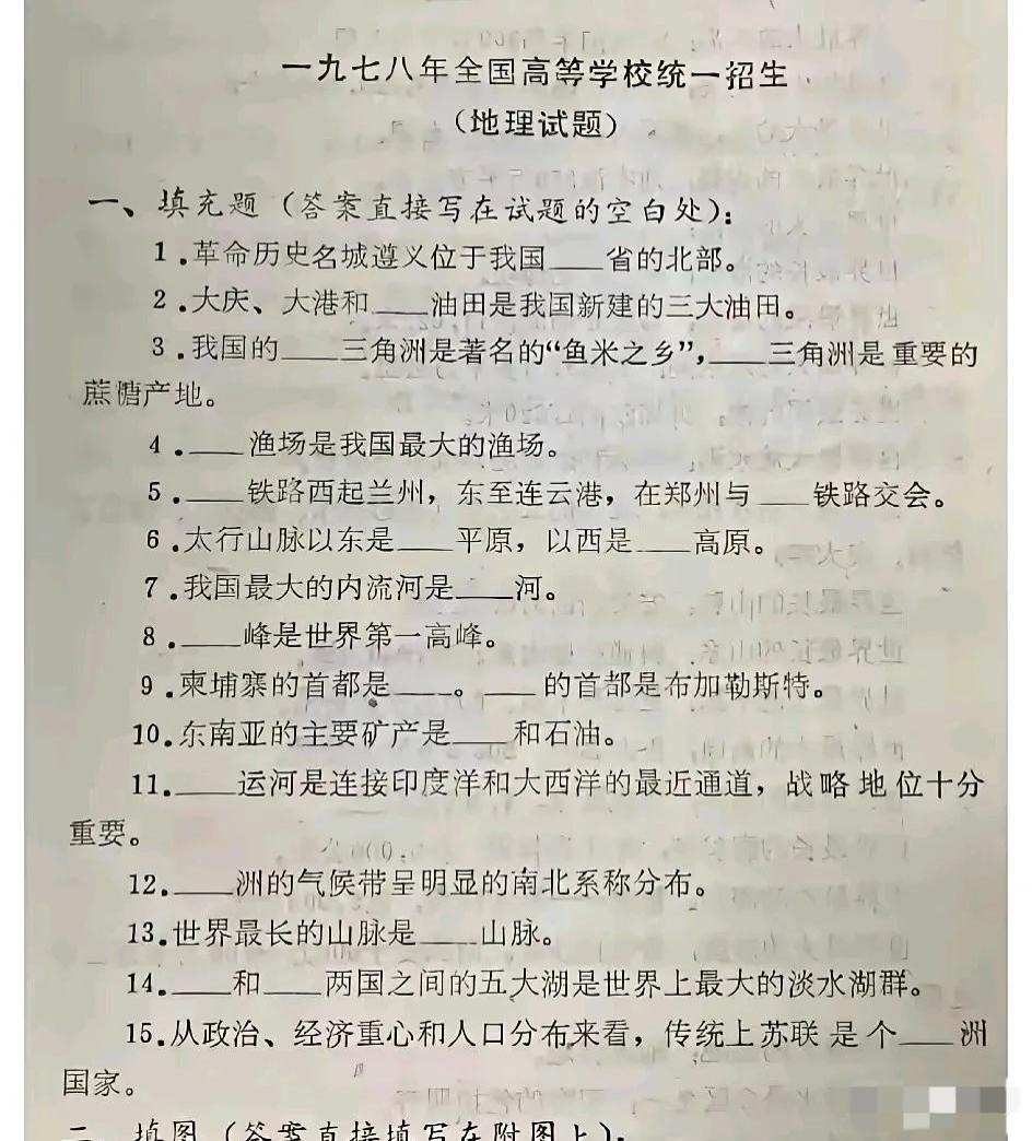 这是1978年全国普通高校统一招生地理试卷填空题部分的内容，如果是文科生，看看你