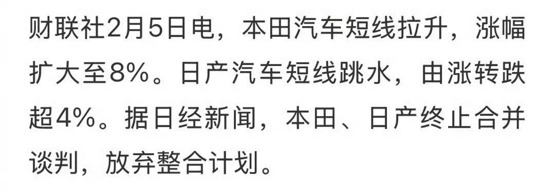 轰轰烈烈的本田、日产合并就这么吹啦？更重要的是，这条新闻让本田股价上涨，日产股价