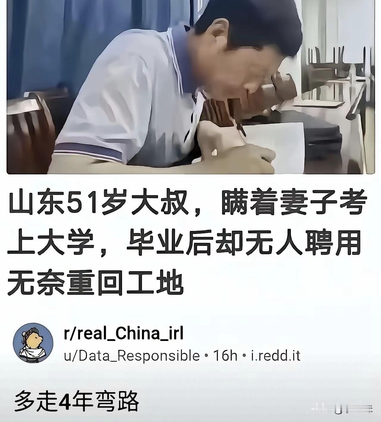以前只听过少走弯路，现在要多走四年弯路呀大叔