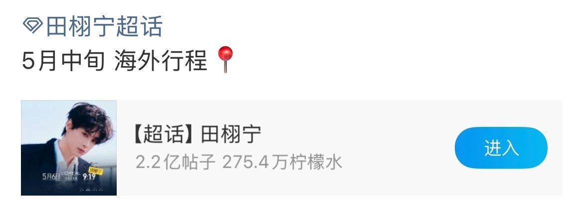 田栩宁海外行程确认报！！！田栩宁新行程确认！5月中旬将有海外行程静待海外绽