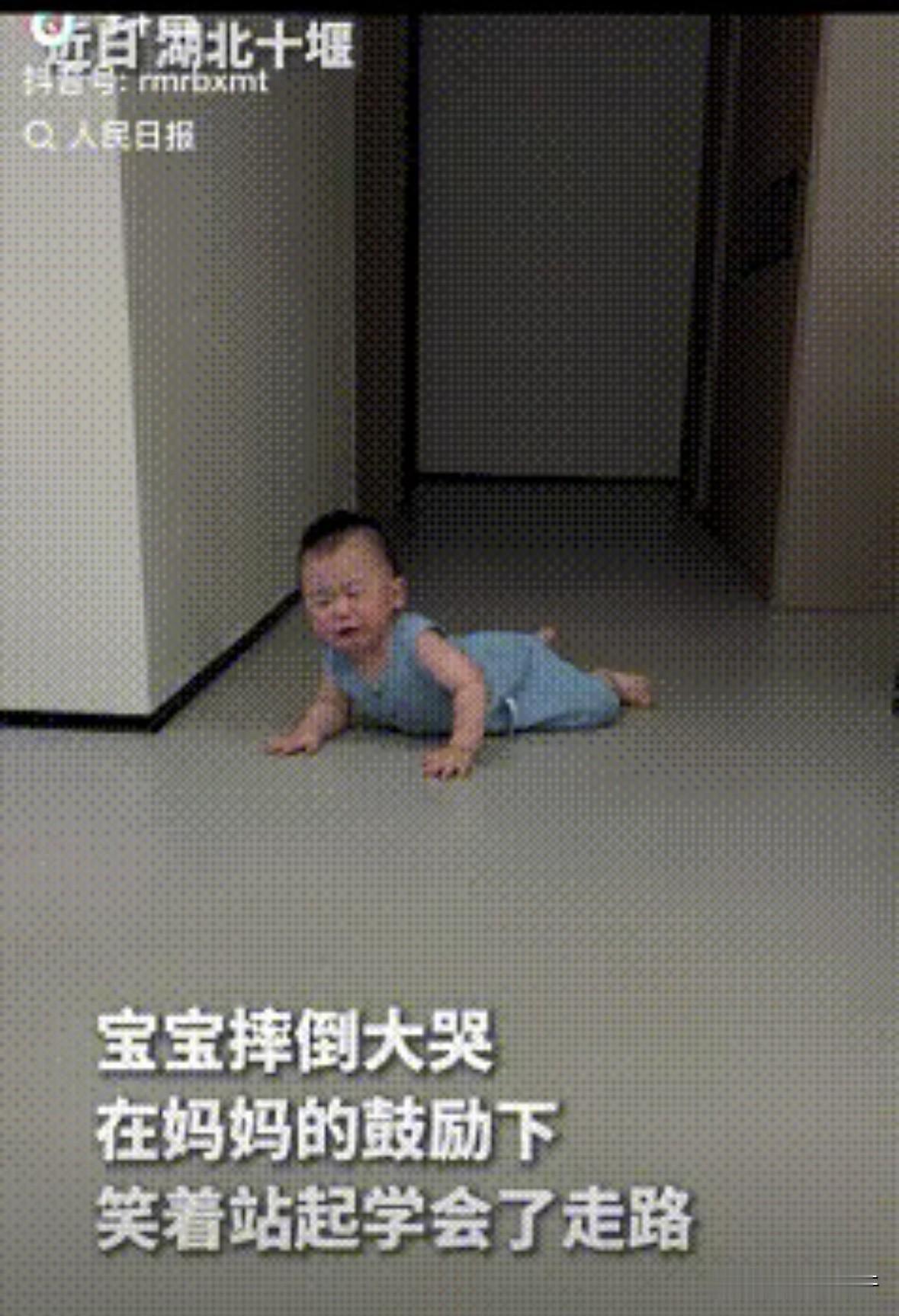“上人民日报了！”湖北十堰，有个刚学会走路的宝宝，一个踉跄摔倒在地，随即哇哇大哭